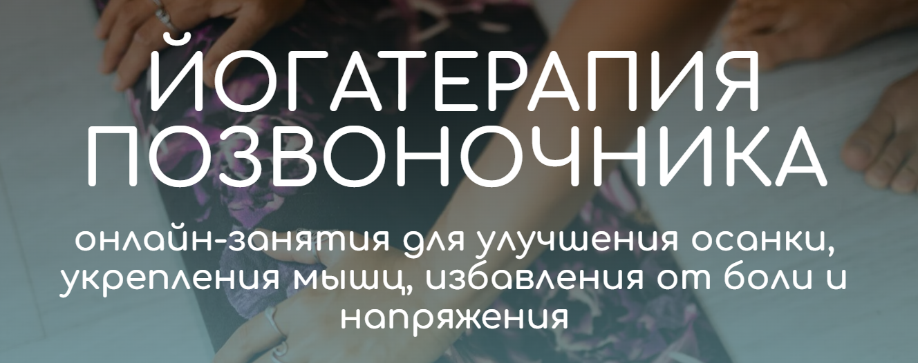 [Андрей Ткаченко] Йогатерапия позвоночника (2023)_0.png